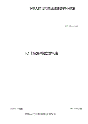 IC卡家用模式燃气表标准（2003年）.docx
