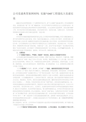 公司党建典型案例材料：实施“1345”工程强化大党建实效.docx