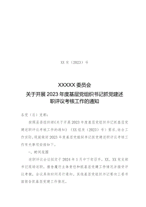 2023年抓基层党建述职评议考核工作方案.docx