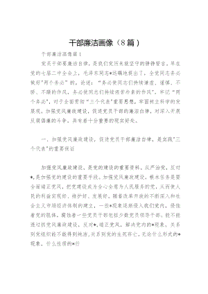 干部廉洁画像（8篇）.docx