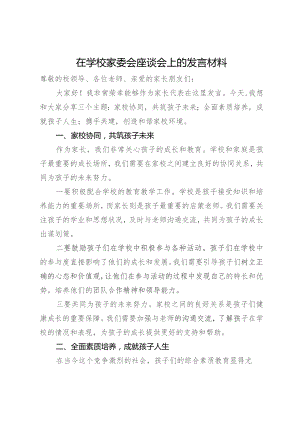 在学校家委会座谈会上的发言材料.docx