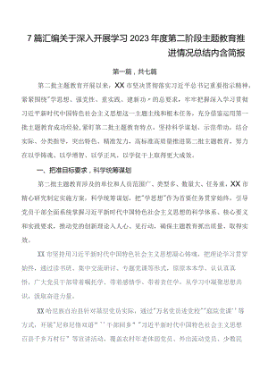 共七篇关于学习贯彻2023年第二阶段专题教育专题学习工作情况汇报.docx