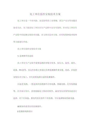 化工单位监控安装技术方案.docx