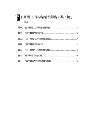 “四下基层”工作总结情况报告7篇供参考.docx