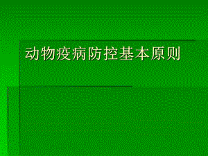 动物疫病防控基本.ppt.ppt