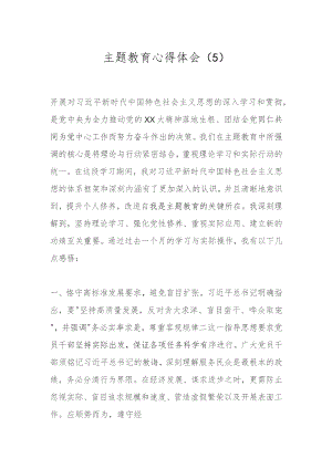 主题教育心得体会（5）.docx