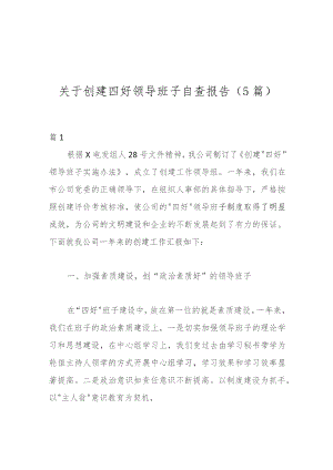 关于创建四好领导班子自查报告（5篇）.docx