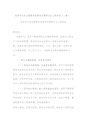 党委书记在主题教育政绩观专题研讨会上的讲话(二篇).docx