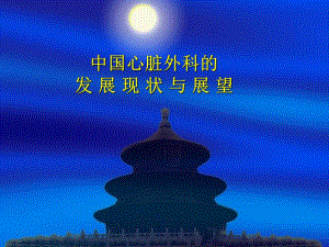 中国心脏外科的发 展 现 状 与 展 望.ppt