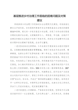 基层推进乡村治理工作面临的困难问题及对策建议.docx
