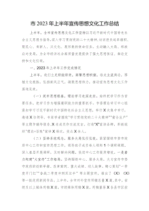 市2023年上半年宣传思想文化工作总结.docx