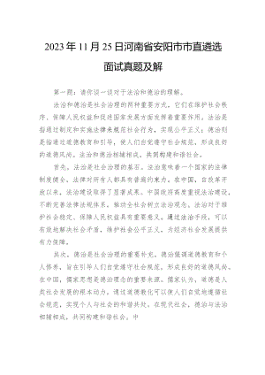 2023年11月25日河南省安阳市市直遴选面试真题及解.docx