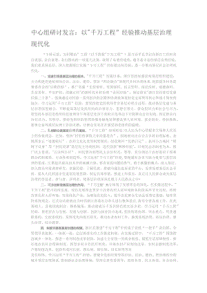 中心组研讨发言：以“千万工程”经验推动基层治理现代化.docx