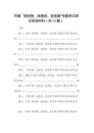 开展“扬优势、找差距、促发展”专题学习研讨发言材料范文12篇(最新精选).docx