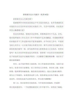 辞职报告怎么写报告(优秀9篇).docx