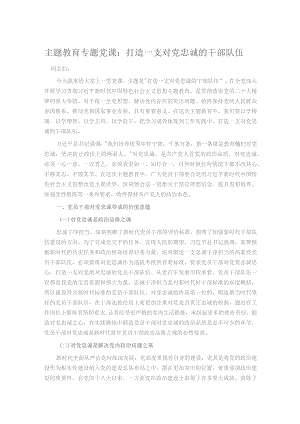 主题教育专题党课：打造一支对党忠诚的干部队伍.docx