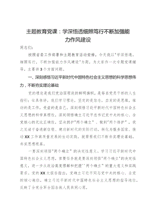 主题教育党课：学深悟透细照笃行不断加强能力作风建设.docx