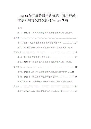 2023年开展推进推进好第二批专题教育学习研讨交流发言材料（共9篇）.docx