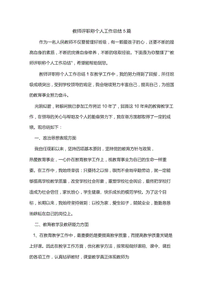 教师评职称个人工作总结5篇.docx