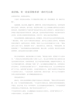 演讲稿：寄一段家国梅香 谱一曲时代长歌.docx