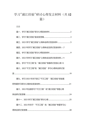 学习“浦江经验”研讨心得发言材料（共12篇）.docx