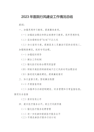 2023年医院行风建设工作情况总结.docx