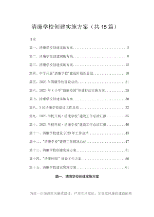 清廉学校创建实施方案【15篇精选】供参考.docx