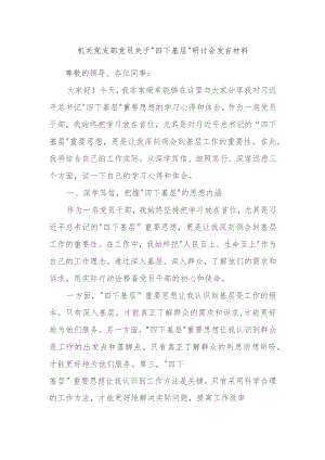 机关党支部党员关于“四下基层”研讨会发言材料.docx