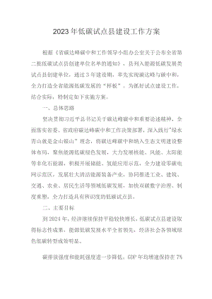 2023年低碳试点县建设工作方案.docx