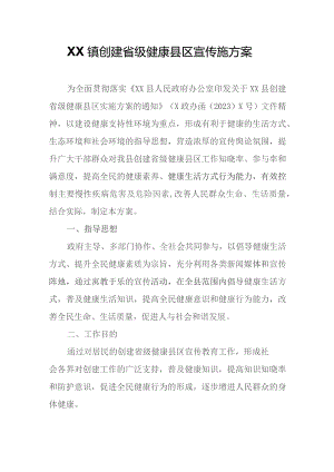 XX镇创建省级健康县区宣传施方案.docx