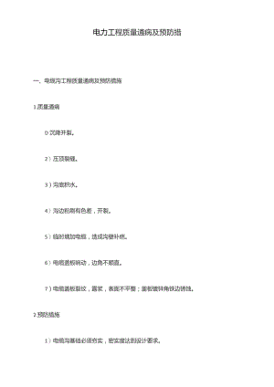 电力工程质量通病及预防措施.docx