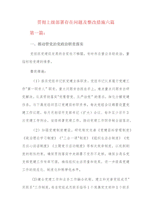 贯彻上级部署存在问题及整改措施六篇.docx