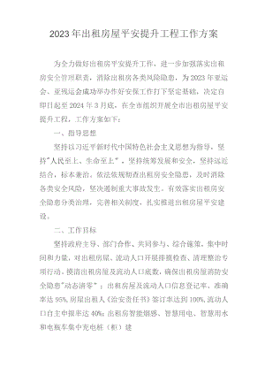 2023年出租房屋平安提升工程工作方案.docx