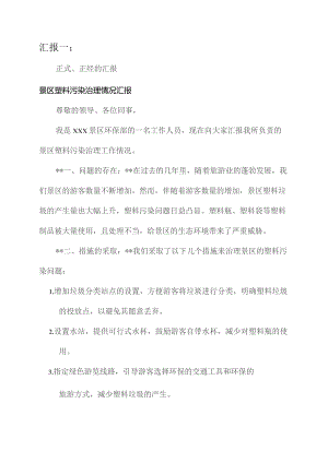 景区塑料污染治理情况汇报.docx