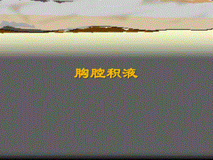胸腔积液.ppt