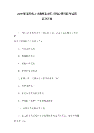 2010年江西省上饶市事业单位招聘公共科目考试真题及答案.docx