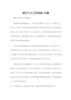 焊工个人工作总结19篇.docx