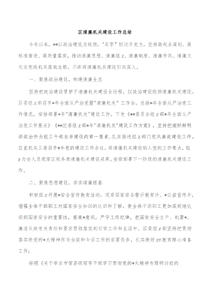 区清廉机关建设工作总结.docx