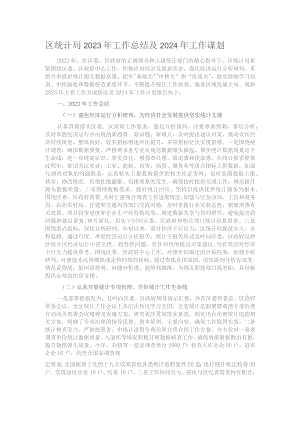 区统计局2023年工作总结及2024年工作谋划.docx