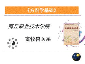 中兽医方剂学.ppt