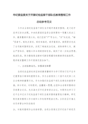 市纪委监委关于开展纪检监察干部队伍教育整顿工作总结参考范文.docx