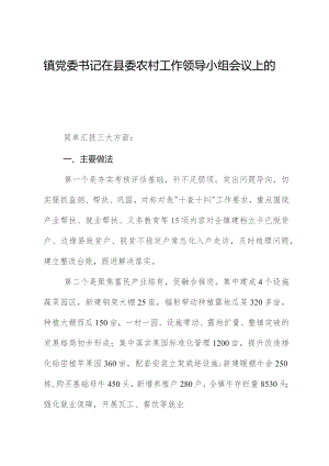 镇党委书记在县委农村工作领导小组会议上的发言.docx
