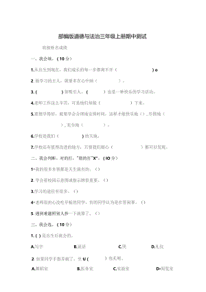 部编版道德与法治三年级上册期中测试.docx