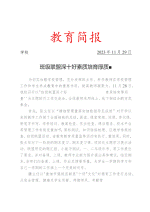学校开展月工作交流会活动简报.docx