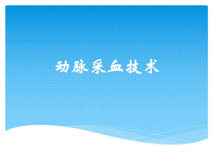 动脉采血技术.ppt