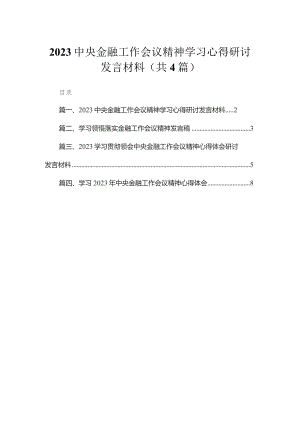 中央金融工作会议精神学习心得研讨发言材料（共4篇）汇编.docx