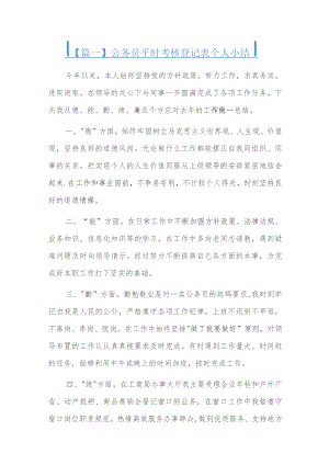 公务员平时考核登记表个人小结.docx