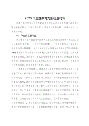 党员干部2023年主题教育对照检查材料.docx
