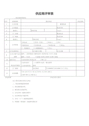 公司新供应商评审表模板.docx