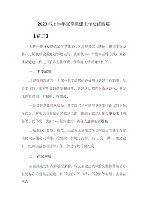 2023年上半年支部党建工作总结四篇.docx